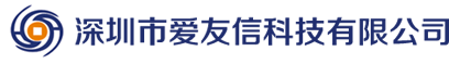 深圳市愛友信科技有限公司